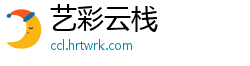 艺彩云栈